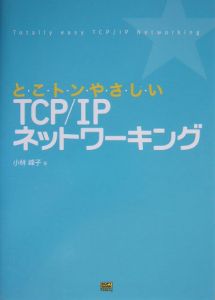 とこトンやさしいＴＣＰ／ＩＰネットワーキング