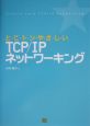 とこトンやさしいTCP／IPネットワーキング