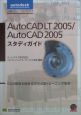 AutoCAD　LT　2005／AutoCAD　2005　スタディガイド