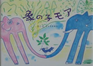イトウタカシ『象の子モア』