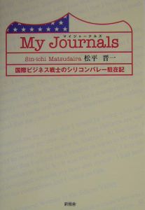 松平晋一『My Journals』