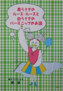 黒うさぎのルース・ルースと白うさぎのバースニップのお話