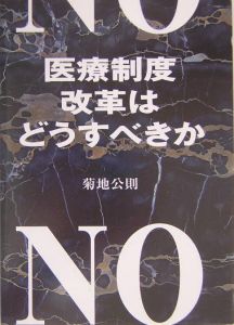 医療制度改革はどうすべきか