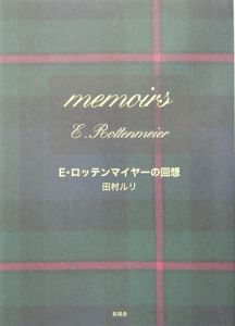 Ｅ・ロッテンマイヤーの回想