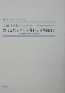 コミュニティー・カレッジが面白い/宇田川正昭 本・漫画やDVD・CD