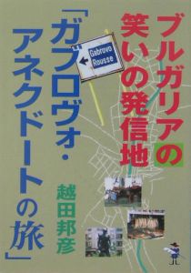 ブルガリアの笑いの発信地「ガブロヴォ・アネクドートの旅」