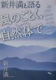 風のごとく、自然体で