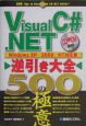 VisualC＃逆引き大全500の極意