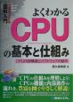 よくわかる　CPUの基本と仕組み　図解入門How－nual　Visual　Guide　Book