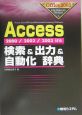 Access検索＆出力＆自動化辞典