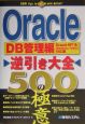 Oracle逆引き大全500の極意　DB管理編　DB管理編