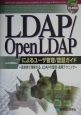 LDAP／OpenLDAPによるユーザ管理／認証ガイド