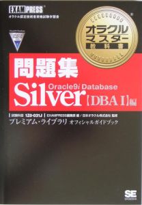 オラクルマスター教科書問題集Ｓｉｌｖｅｒ　ＤＢＡＩ編