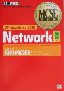 Ｗｉｎｄｏｗｓ　Ｓｅｒｖｅｒ　２００３　Ｎｅｔｗｏｒｋ　構築編