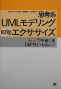 敷山喜与彦『思考系UMLモデリング即効エクササイズ』