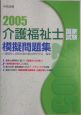 介護福祉士国家試験模擬問題集　2005