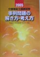 介護福祉士国家試験事例問題の解き方・考え方　2005