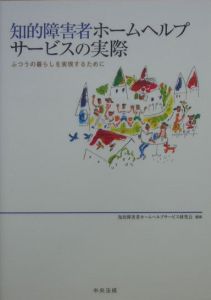 知的障害者ホームヘルプサービスの実際