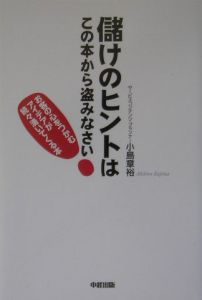 儲けのヒントはこの本から盗みなさい！