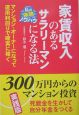 家賃収入のあるサラリーマンになる法