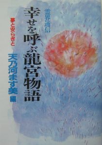 霊界通信幸せを呼ぶ龍宮物語