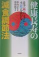 健康長寿の減食調節法