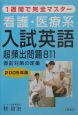 看護・医療系入試英語超頻出問題811　2005