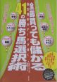 全部買っても儲かる41の勝ち馬選択術