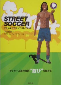 Ｓｔｒｅｅｔ　ｓｏｃｃｅｒ　ブラジルテクニックコレクション