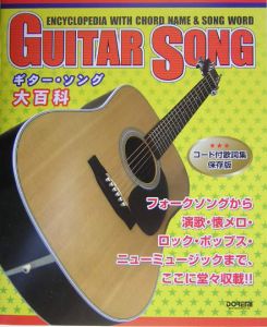 ギター・ソング大百科