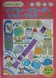 ソプラノ・リコーダー・ヒット・ブック