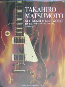 松本孝弘/ギター・ソロ・ベスト・ワークス