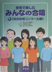 学校で楽しむみんなの合唱 校内合唱コンクール編 1 さいとうみのる 本 漫画やdvd Cd ゲーム アニメをtポイントで通販 Tsutaya オンラインショッピング