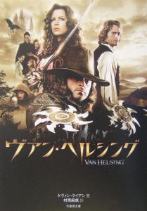 ヴァン・ヘルシング