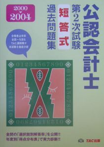 公認会計士第2次試験短答式過去問題集 2000ー2004/TAC公認会計士
