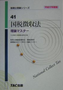 税理士受験シリーズ 国税徴収法理論マスター 平成20年（49）/TAC税理士