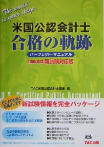 米国公認会計士合格の軌跡 パーフェクト・マニュアル ２００５年度新試験対応版/ＴＡＣ/ＴＡＣ株式会社 | www.fleettracktz.com