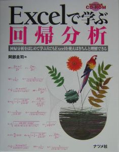 Ｅｘｃｅｌで学ぶ回帰分析