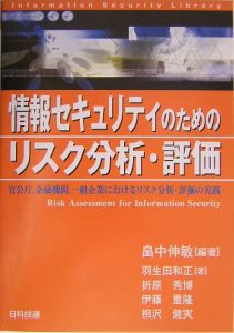 情報セキュリティのためのリスク分析・評価