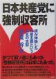 日本共産党に強制収容所