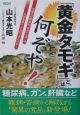 「黄金タモギ」とは何ぞや！