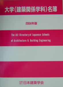 大学（建築関係学科）名簿　２００４年版