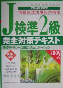 Ｊ検準２級完全対策テキスト　２００５年版