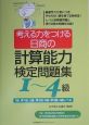 計算能力検定問題集1〜4級