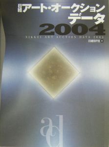 日経アート・オークションデータ　２００４