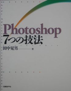 Ｐｈｏｔｏｓｈｏｐ　７つの技法