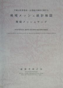 平成１３年事業所・企業統計調査に関する地域メッシュ統計地図