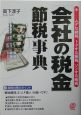 「会社の税金」節税事典