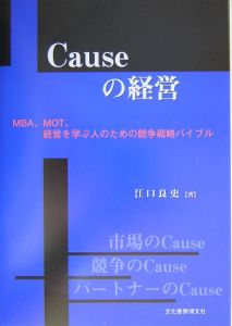 Ｃａｕｓｅの経営