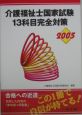 介護福祉士国家試験13科目完全対策(2005)